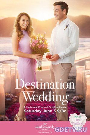 Пункт назначения: Свадьба / Destination Wedding (2017) фильм онлайн бесплатно