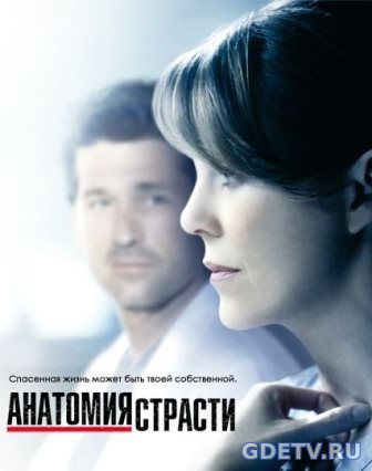 Анатомия страсти 14 сезон все серии (2017) Сериал онлайн бесплатно