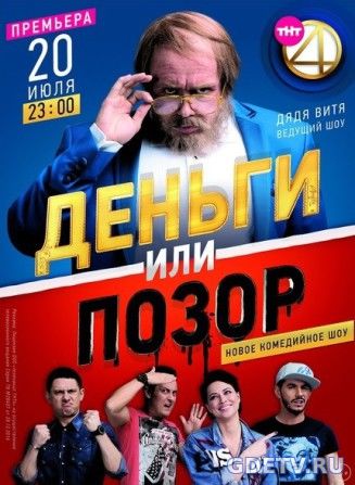 Деньги или позор (2017) все выпуски онлайн бесплатно