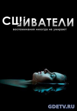 Сшиватели 3 сезон все серии (2017) Сериал онлайн бесплатно