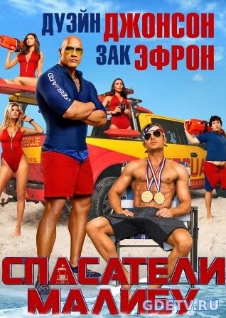 Спасатели Малибу (2017) фильм онлайн бесплатно