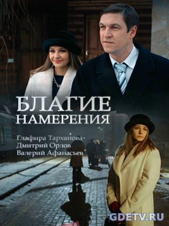 Благие намерения все серии (2017) Сериал онлайн бесплатно