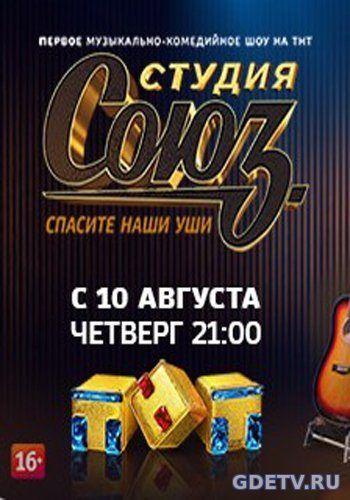 Студия союз ТНТ (2017) все выпуски онлайн бесплатно