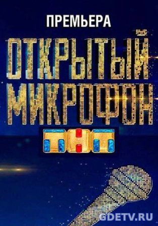 Открытый микрофон ТНТ (2017) все выпуски онлайн бесплатно