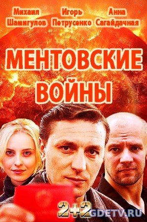 Ментовские войны. Одесса все серии (2017) Сериал онлайн бесплатно