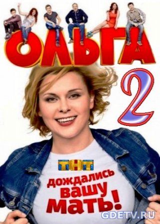 Ольга 2 сезон на ТНТ все серии (2017) Сериал онлайн бесплатно