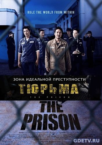 Тюрьма / The Prison / Deo peurijeun (2017) фильм онлайн бесплатно