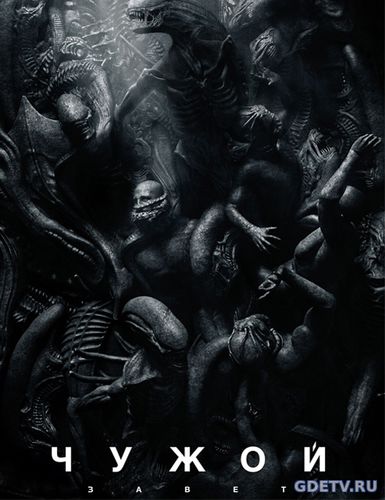 Чужой: Завет / Alien: Covenant (2017) фильм онлайн бесплатно