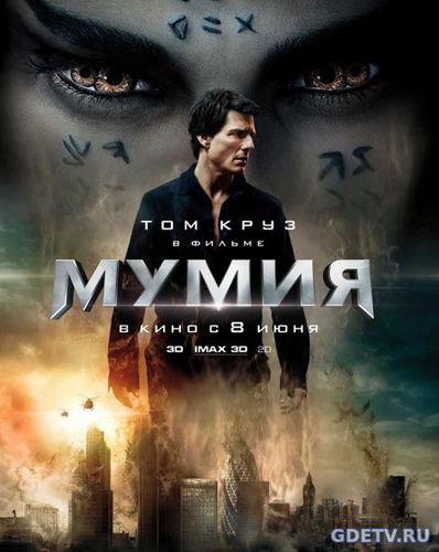 Мумия / The Mummy (2017) фильм онлайн бесплатно