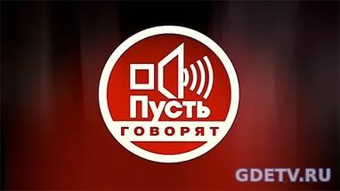 Пусть говорят чудотворцы смерть Аллана Чумака от 12.10.2017 смотреть онлайн