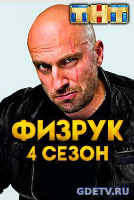 Физрук 1,2,3,4 сезон (ТНТ) все серии (2017) Сериал онлайн бесплатно