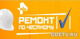 Ремонт по честному от 14.10.2017 смотреть онлайн