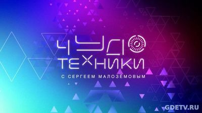 Чудо техники от 15.10.2017 смотреть онлайн