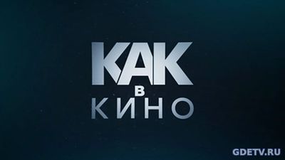 Как в кино "Робинзон" от 15.10.2017 смотреть онлайн