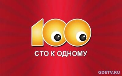 Сто к одному от 15.10.2017 смотреть онлайн