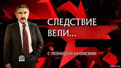 Следствие вели от 15.10.2017 смотреть онлайн