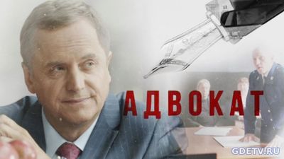 Адвокат 9 сезон 13, 14 Серия от 10.10.2017 Смотреть Онлайн