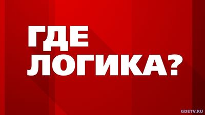 Где логика 5 сезон 9 выпуск от 15.10.2017 смотреть онлайн