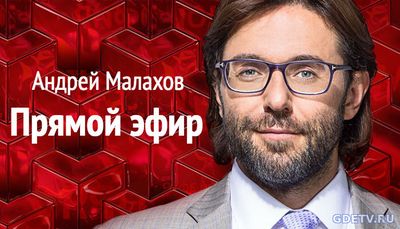 Прямой эфир Андрей Малахов от 10.10.2017 смотреть онлайн