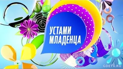 Устами младенца от 14.10.2017 смотреть онлайн