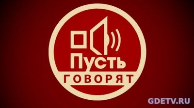 Пусть говорят Максакова обвиняет Тюрина в убийстве Вороненкова от 10.10.2017 смотреть онлайн