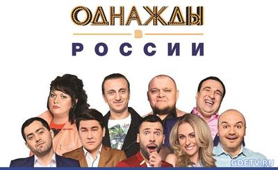 Однажды в России 6 сезон 7 выпуск от 15.10.2017 смотреть онлайн