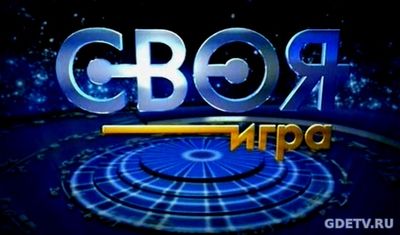 Своя игра от 14.10.2017 смотреть онлайн