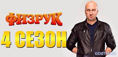 Физрук 4 сезон 1, 2 Серия от 10.10.2017 Смотреть Онлайн