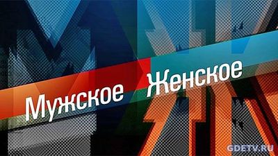 Мужское Женское от 11.10.2017 смотреть онлайн