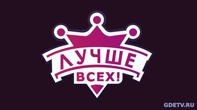 Лучше всех 3 сезон 5 выпуск от 15.10.2017 смотреть онлайн