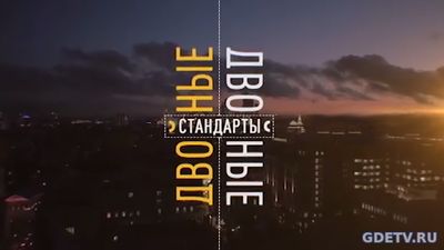 Двойные стандарты. Тут вам не там! Казахстан vs США от 15.10.2017 смотреть онлайн