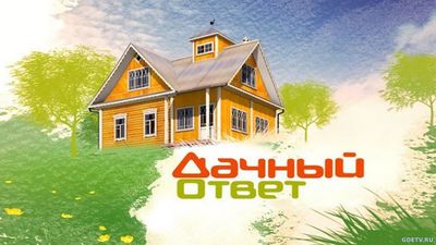 Дачный ответ от 15.10.2017 смотреть онлайн