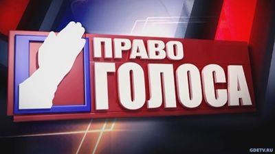 Право голоса укрощение России от 10.10.2017 смотреть онлайн