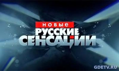 Новые русские сенсации Ответ мужа Максаковой от 15.10.2017 смотреть онлайн