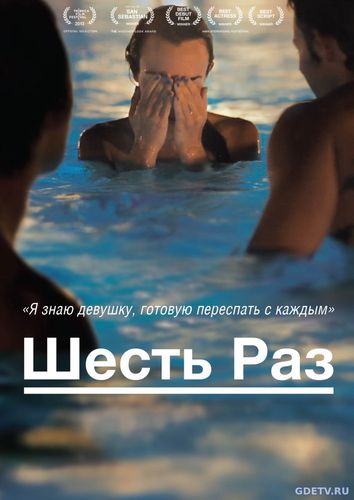 Шесть раз / Shesh peamim (2012) фильм онлайн бесплатно