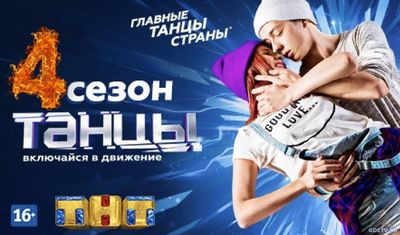 Танцы 4 сезон 12 выпуск на ТНТ от 29.10.2017 смотреть онлайн