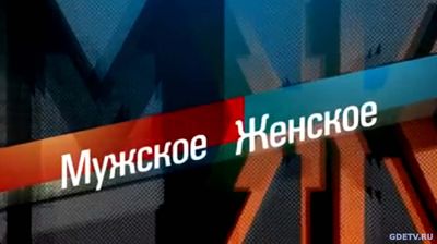 Мужское Женское без дома от 31.10.2017 смотреть онлайн