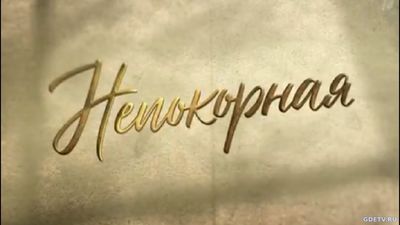 Непокорная 1, 2 Серия от 30.10.2017 Смотреть Онлайн