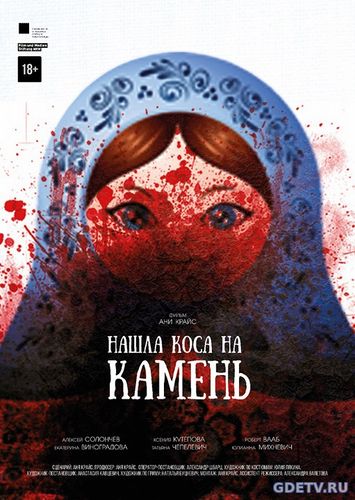 Нашла коса на камень (2017) фильм онлайн бесплатно