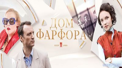 Дом фарфора 1, 2 Серия от 30.10.2017 Смотреть Онлайн