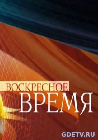 Воскресное время - Первый канал Выпуск от 26.11.2017 смотреть онлайн