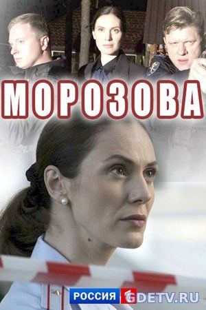 Морозова все серии (2017) Сериал онлайн бесплатно