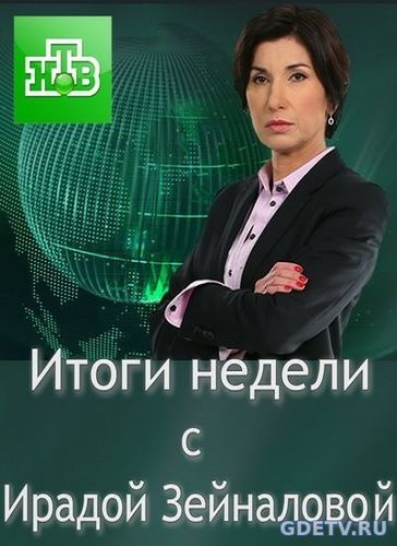 Итоги недели с Ирадой Зейналовой Выпуск от 26.11.2017 смотреть онлайн