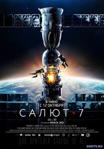 Салют-7 (2017) фильм онлайн бесплатно