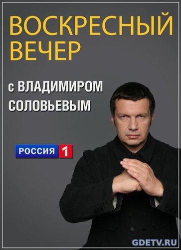 Воскресный вечер с Владимиром Соловьевым Выпуск от 26.11.2017 смотреть онлайн