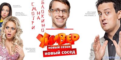 Универ. Новая общага, 7 сезон, 42 Серия от 07.11.2017 Смотреть Онлайн