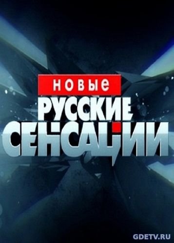 Новые русские сенсации Выпуск от 26.11.2017 смотреть онлайн