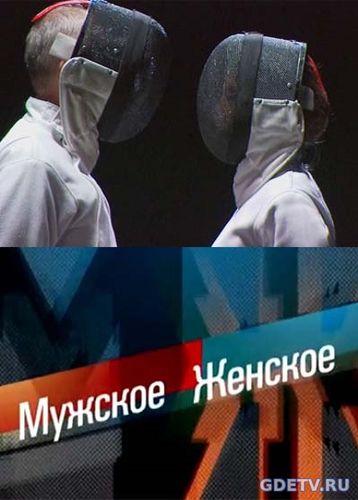 Мужское / Женское от 13.11.2017 смотреть онлайн