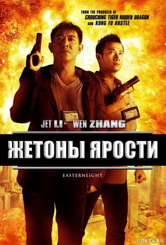 Фильм Жетоны ярости / Bu Er Shen Tan (2013) Онлайн Бесплатно