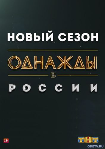 Однажды в России 6 сезон 14 Выпуск от 29.11.2017 смотреть онлайн